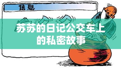 苏苏的日记公交车上的私密故事