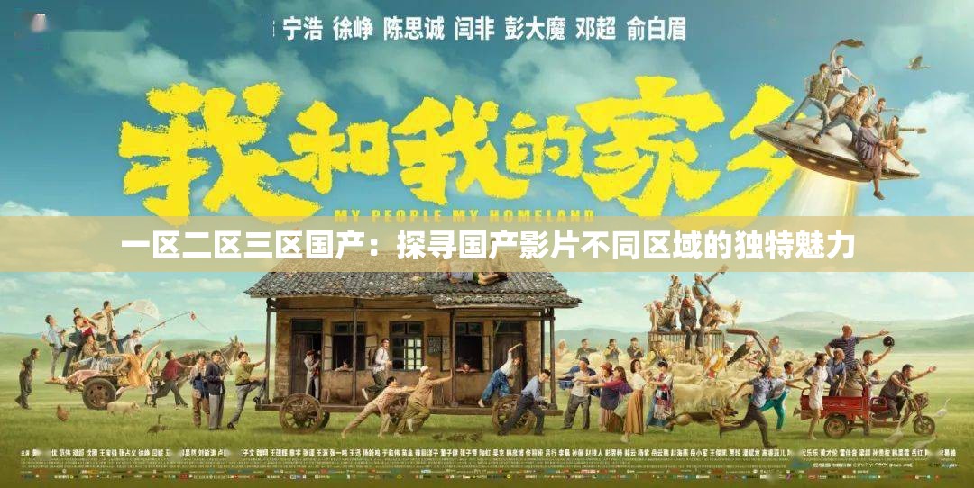 一区二区三区国产：探寻国产影片不同区域的独特魅力