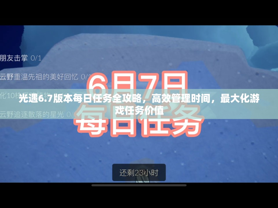 光遇6.7版本每日任务全攻略，高效管理时间，最大化游戏任务价值