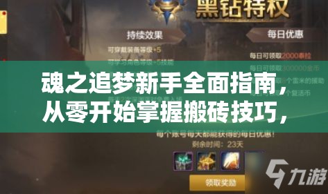 魂之追梦新手全面指南，从零开始掌握搬砖技巧，开启财富积累之旅