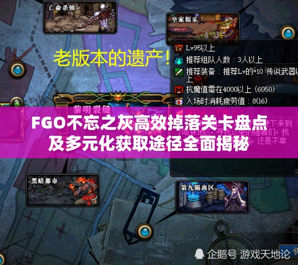FGO不忘之灰高效掉落关卡盘点及多元化获取途径全面揭秘