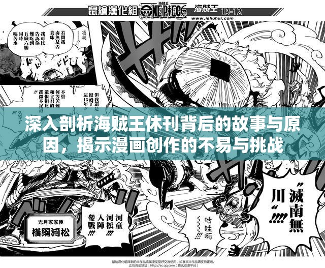 深入剖析海贼王休刊背后的故事与原因，揭示漫画创作的不易与挑战