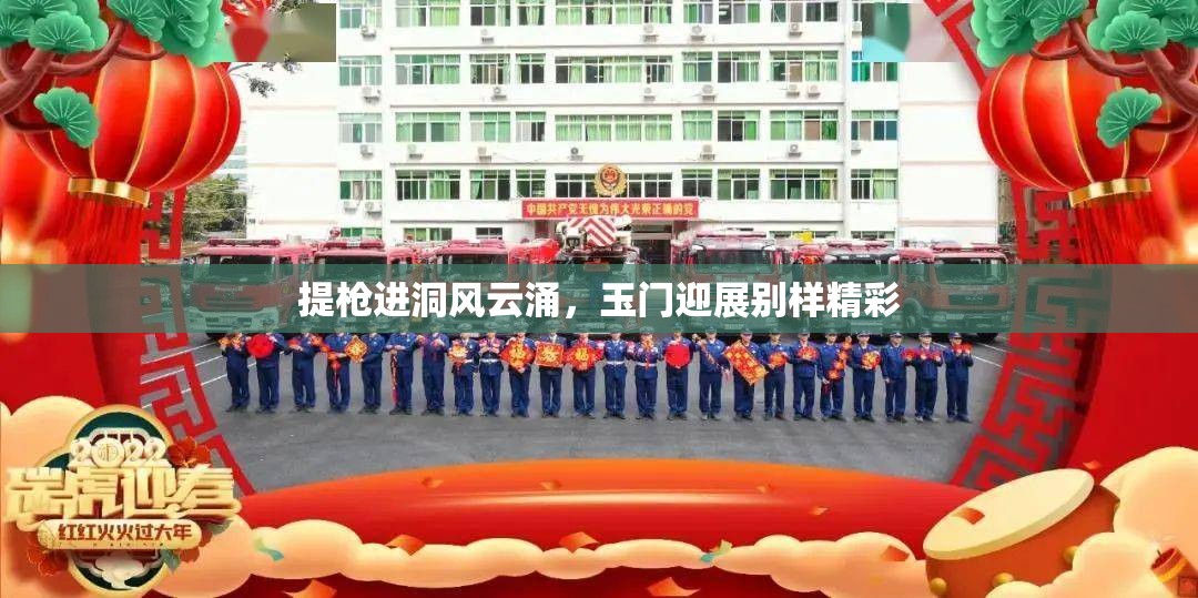 提枪进洞风云涌，玉门迎展别样精彩