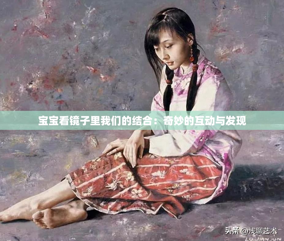 宝宝看镜子里我们的结合：奇妙的互动与发现