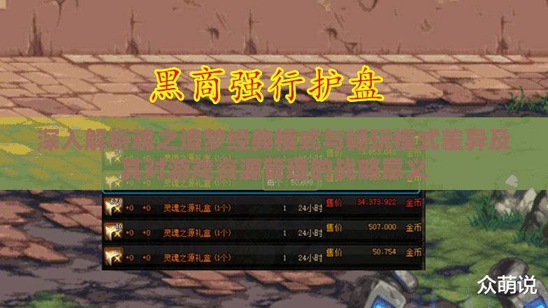 深入解析魂之追梦经典模式与畅玩模式差异及其对游戏资源管理的战略意义