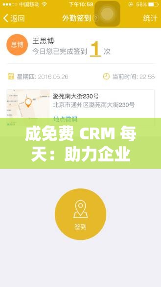 成免费 CRM 每天：助力企业高效管理的贴心伙伴