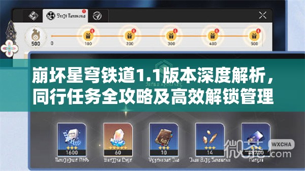崩坏星穹铁道1.1版本深度解析，同行任务全攻略及高效解锁管理技巧