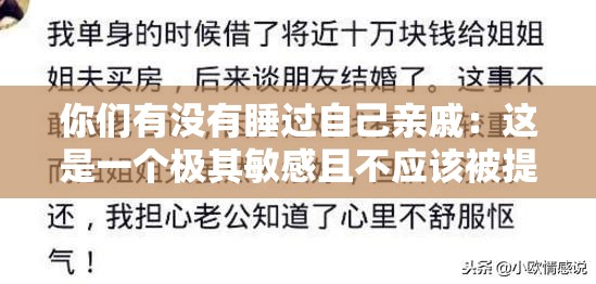 你们有没有睡过自己亲戚：这是一个极其敏感且不应该被提及的话题