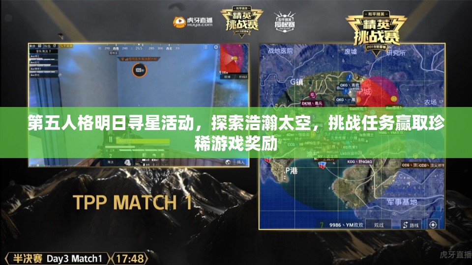 第五人格明日寻星活动，探索浩瀚太空，挑战任务赢取珍稀游戏奖励