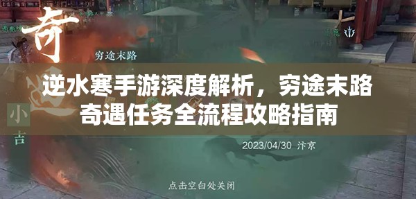 逆水寒手游深度解析，穷途末路奇遇任务全流程攻略指南