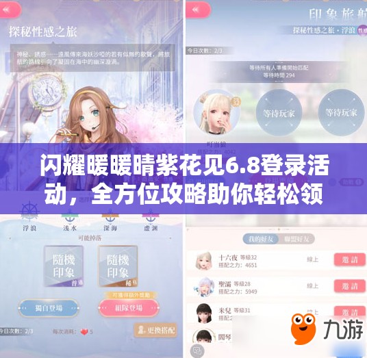 闪耀暖暖晴紫花见6.8登录活动，全方位攻略助你轻松领取丰厚奖励