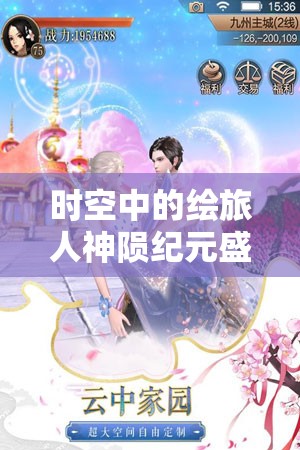 时空中的绘旅人神陨纪元盛大开启，画灵复刻活动携礼包盛宴来袭