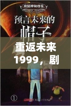 重返未来1999，剧情回看全攻略，深度解析带你重温那段神秘而精彩的旅程
