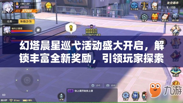 幻塔晨星巡弋活动盛大开启，解锁丰富全新奖励，引领玩家探索游戏无限可能