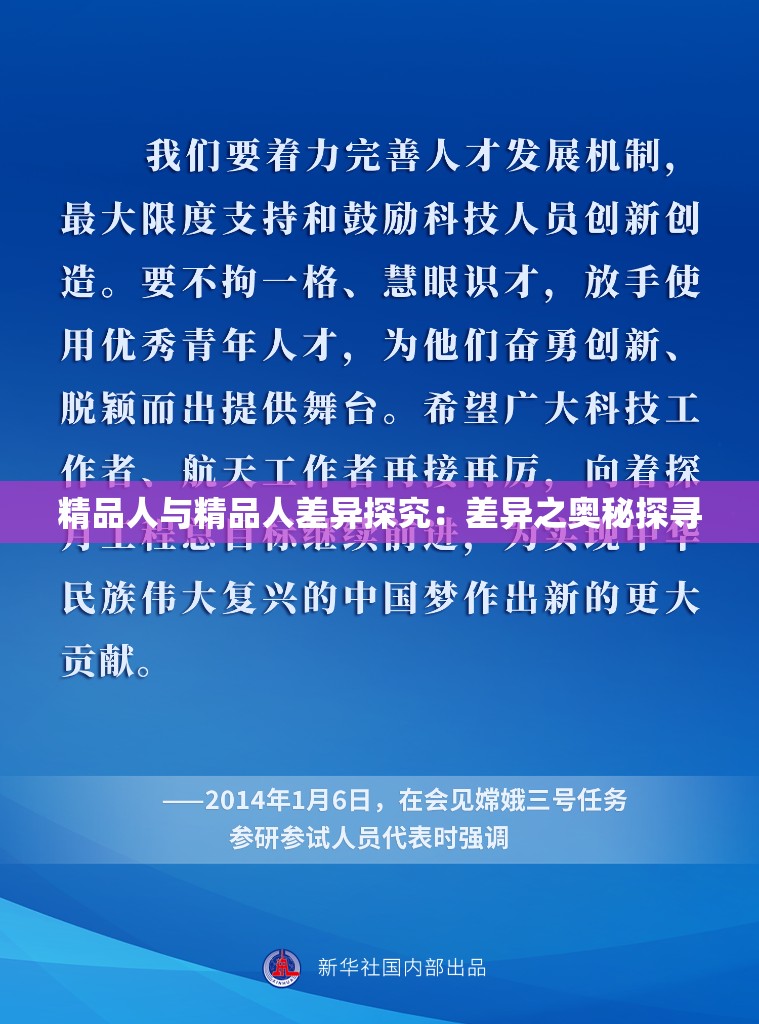 精品人与精品人差异探究：差异之奥秘探寻