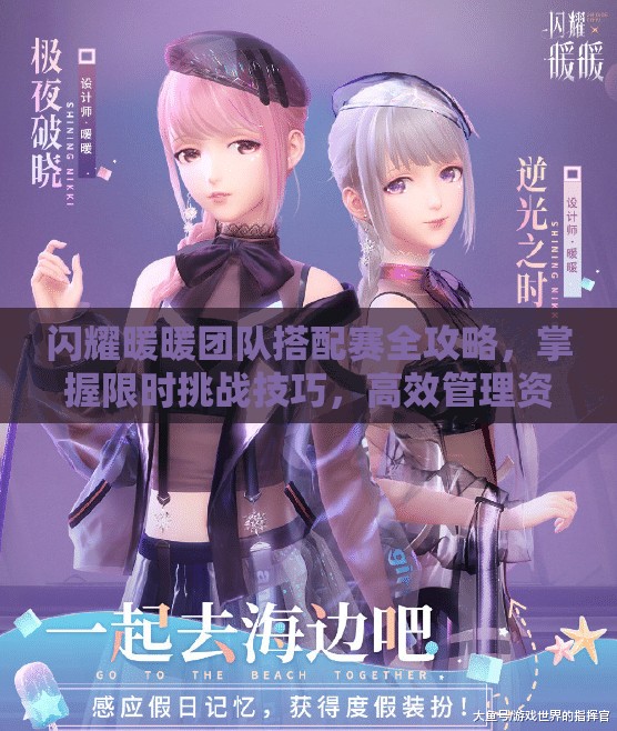 闪耀暖暖团队搭配赛全攻略，掌握限时挑战技巧，高效管理资源赢取胜利