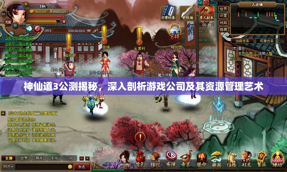 神仙道3公测揭秘，深入剖析游戏公司及其资源管理艺术