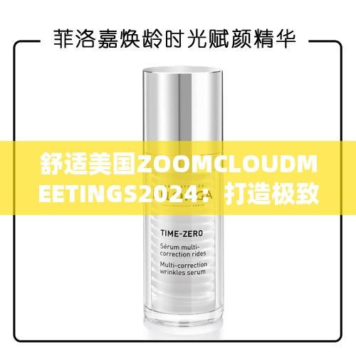 舒适美国ZOOMCLOUDMEETINGS2024：打造极致舒适会议体验的优质平台