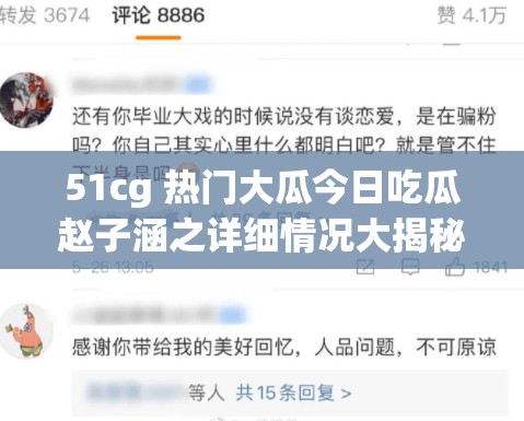 51cg 热门大瓜今日吃瓜赵子涵之详细情况大揭秘