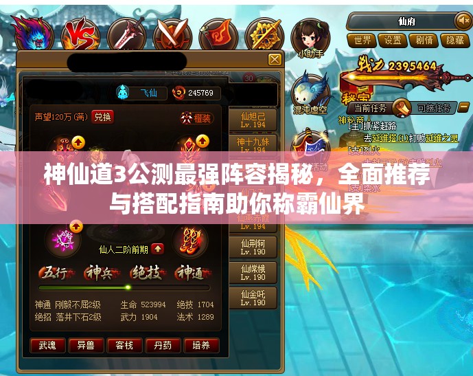 神仙道3公测最强阵容揭秘，全面推荐与搭配指南助你称霸仙界