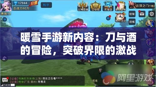暖雪手游新内容：刀与酒的冒险，突破界限的激战