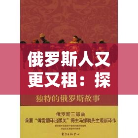 俄罗斯人又更又租：探寻其背后独特的文化与生活方式