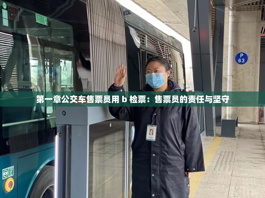 第一章公交车售票员用 b 检票：售票员的责任与坚守