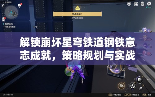 解锁崩坏星穹铁道钢铁意志成就，策略规划与实战技巧完美融合指南
