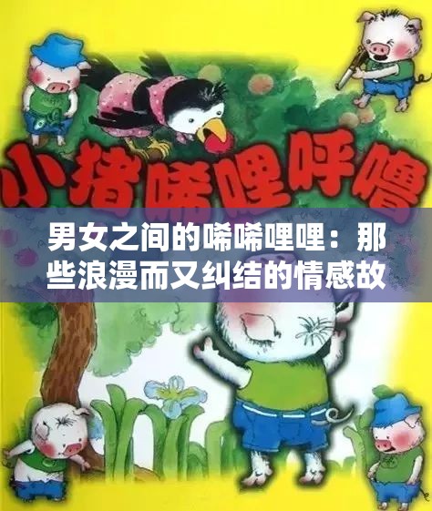 男女之间的唏唏哩哩：那些浪漫而又纠结的情感故事
