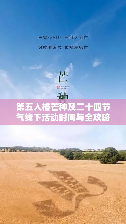 第五人格芒种及二十四节气线下活动时间与全攻略解析