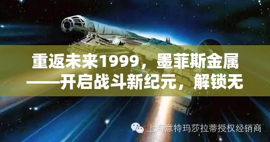 重返未来1999，墨菲斯金属——开启战斗新纪元，解锁无与伦比的战斗境界