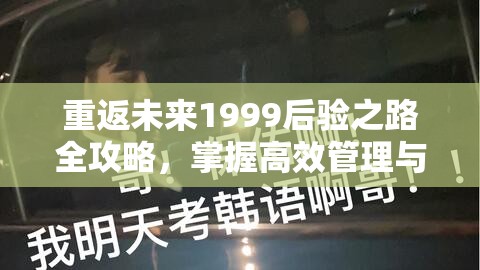 重返未来1999后验之路全攻略，掌握高效管理与资源利用的艺术精髓
