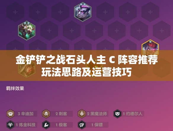 金铲铲之战石头人主 C 阵容推荐玩法思路及运营技巧