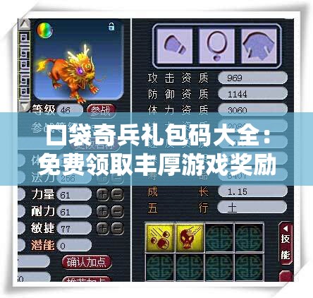 口袋奇兵礼包码大全：免费领取丰厚游戏奖励