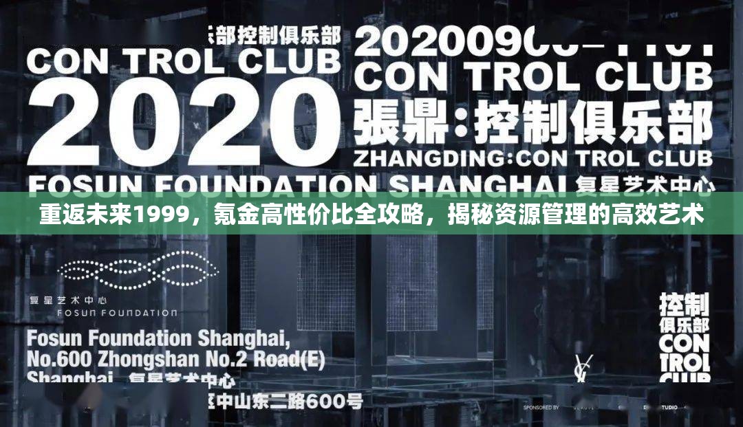 重返未来1999，氪金高性价比全攻略，揭秘资源管理的高效艺术