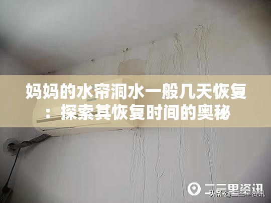 妈妈的水帘洞水一般几天恢复：探索其恢复时间的奥秘