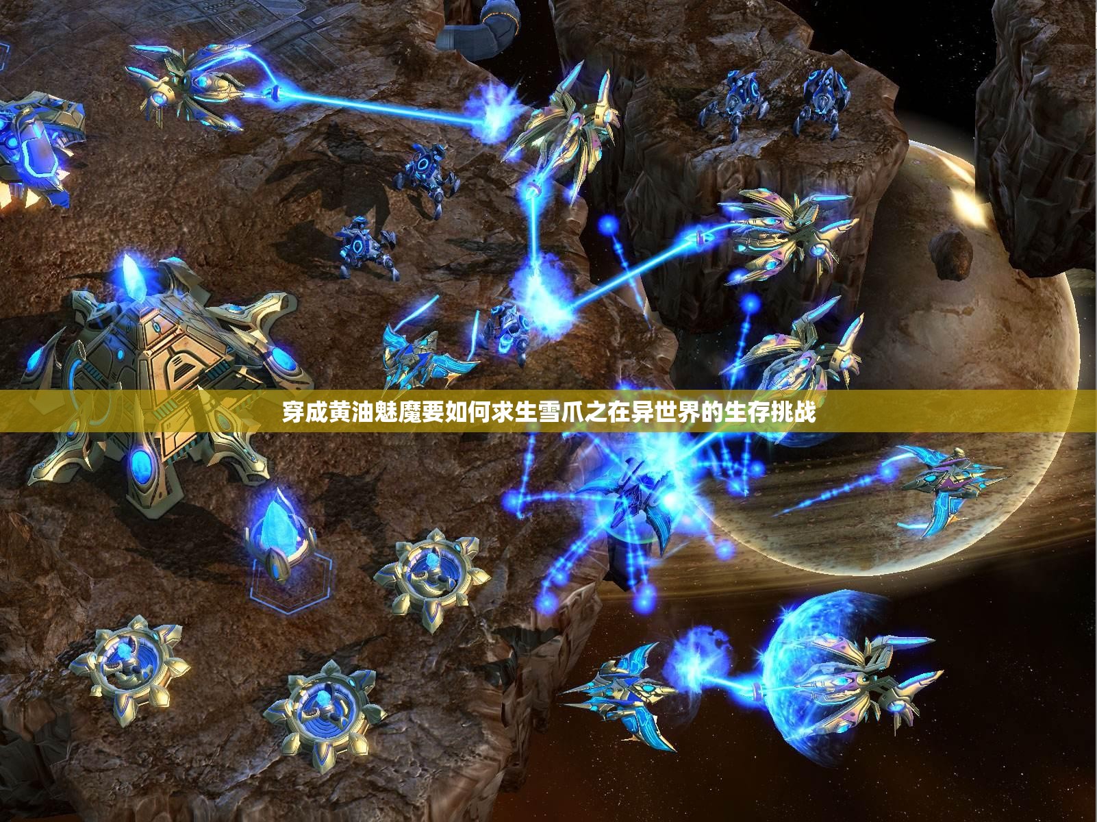 穿成黄油魅魔要如何求生雪爪之在异世界的生存挑战