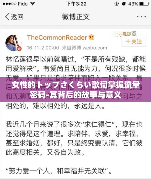 女性的トップさくらい歌词掌握流量密码-其背后的故事与意义