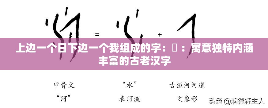 上边一个日下边一个我组成的字：暃 ：寓意独特内涵丰富的古老汉字
