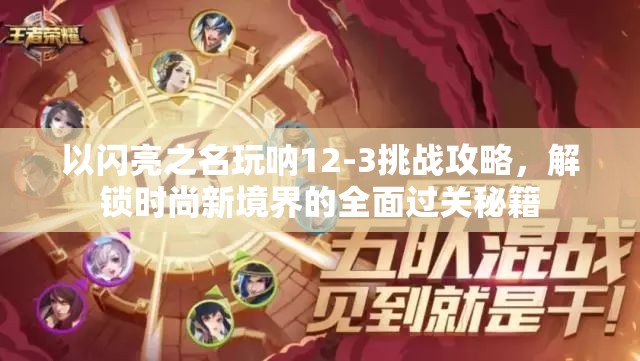 以闪亮之名玩呐12-3挑战攻略，解锁时尚新境界的全面过关秘籍