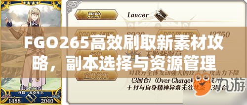 FGO265高效刷取新素材攻略，副本选择与资源管理策略详解