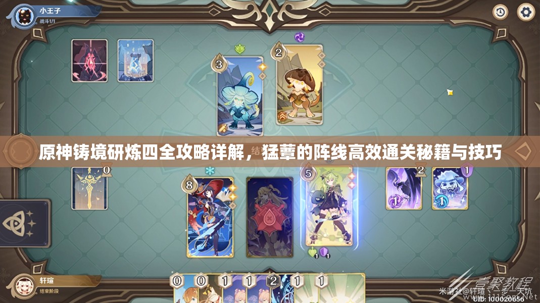 原神铸境研炼四全攻略详解，猛蕈的阵线高效通关秘籍与技巧