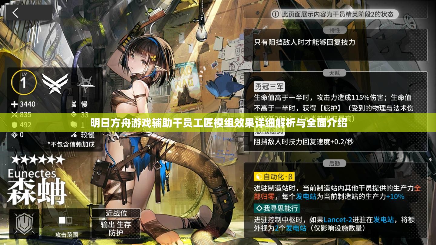 明日方舟游戏辅助干员工匠模组效果详细解析与全面介绍