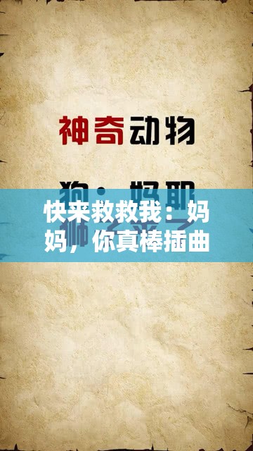 快来救救我：妈妈，你真棒插曲的感人力量