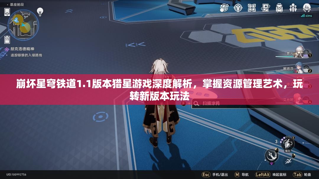 崩坏星穹铁道1.1版本猎星游戏深度解析，掌握资源管理艺术，玩转新版本玩法