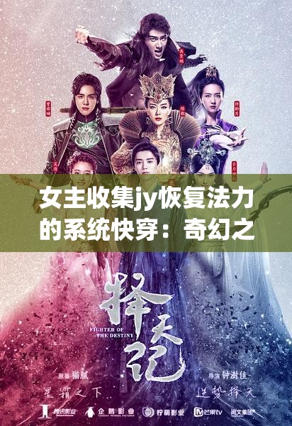 女主收集jy恢复法力的系统快穿：奇幻之旅与情感纠葛