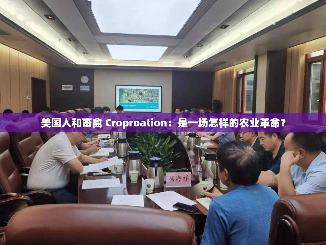 美国人和畜禽 Croproation：是一场怎样的农业革命？
