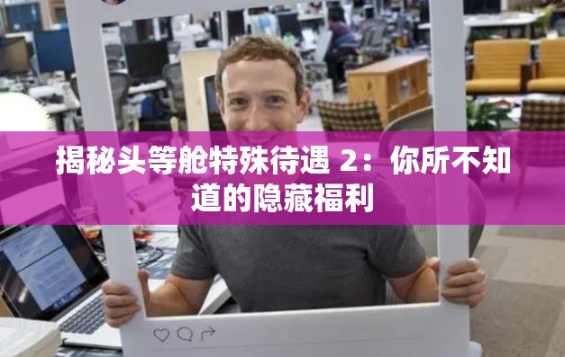 揭秘头等舱特殊待遇 2：你所不知道的隐藏福利