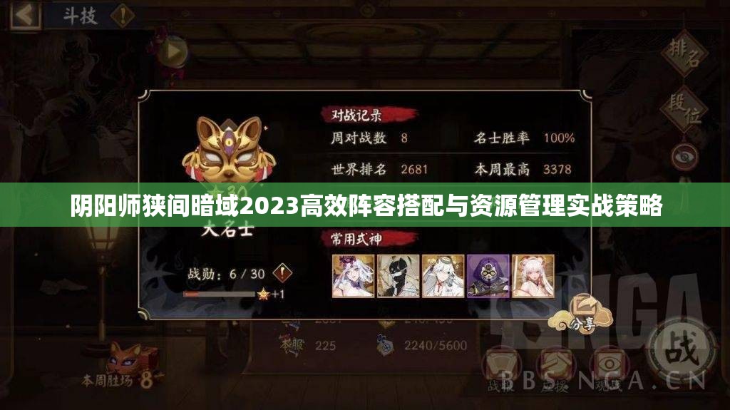 阴阳师狭间暗域2023高效阵容搭配与资源管理实战策略