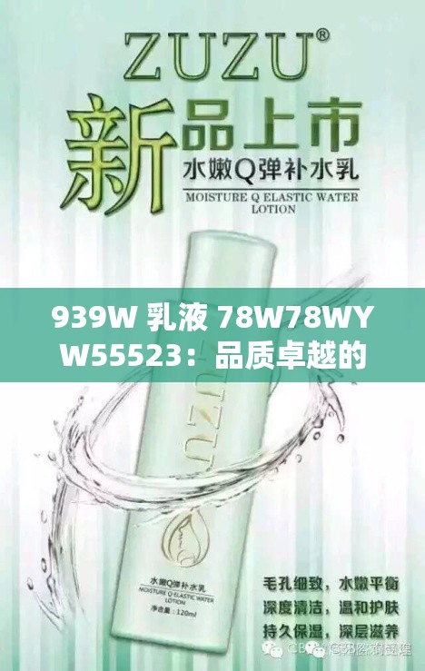939W 乳液 78W78WYW55523：品质卓越的护肤之选